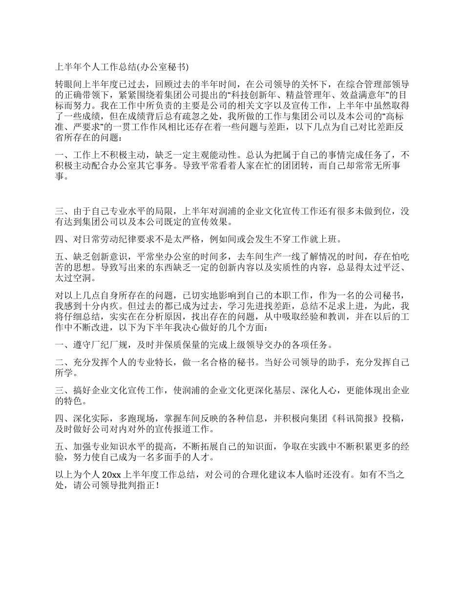 上半年个人工作总结(办公室秘书)_第1页