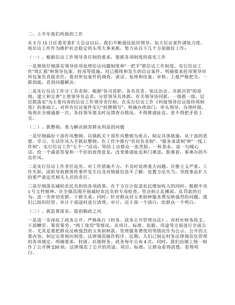 上半年乡镇信访工作总结暨下半年工作计划_第1页