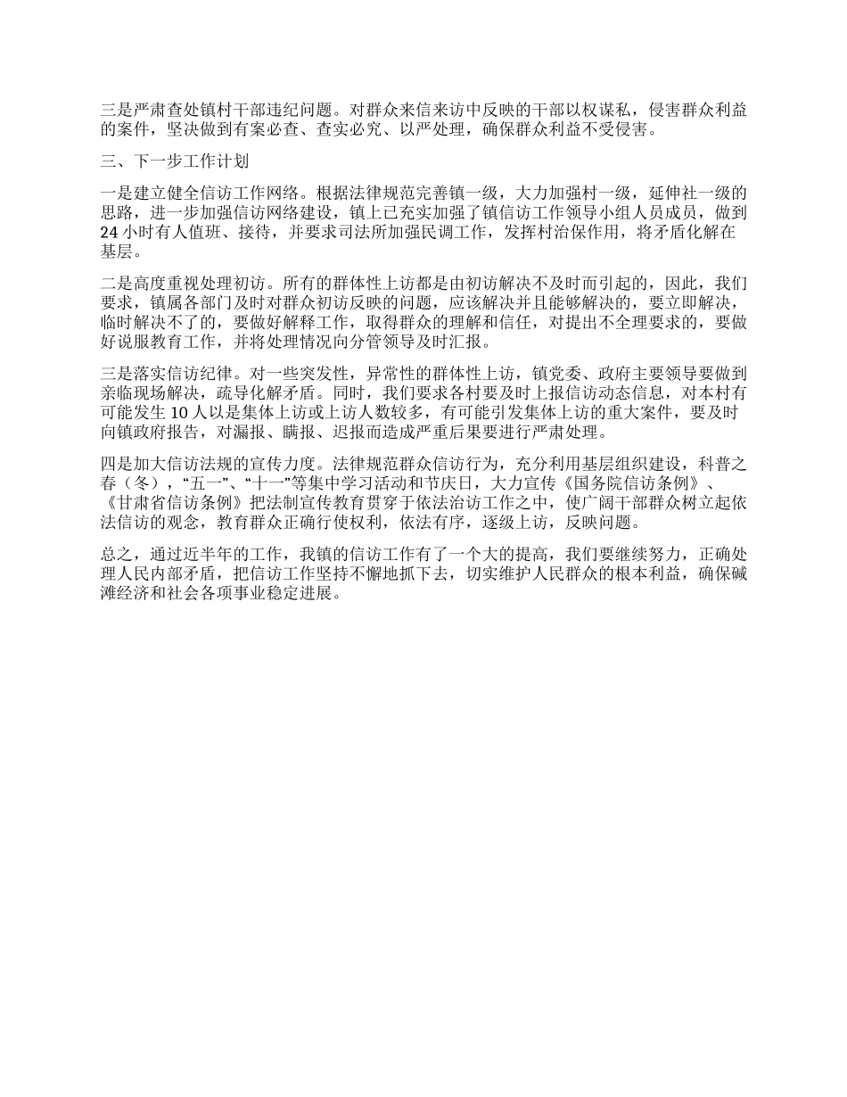 上半年乡镇信访工作总结暨下半年工作计划_第2页