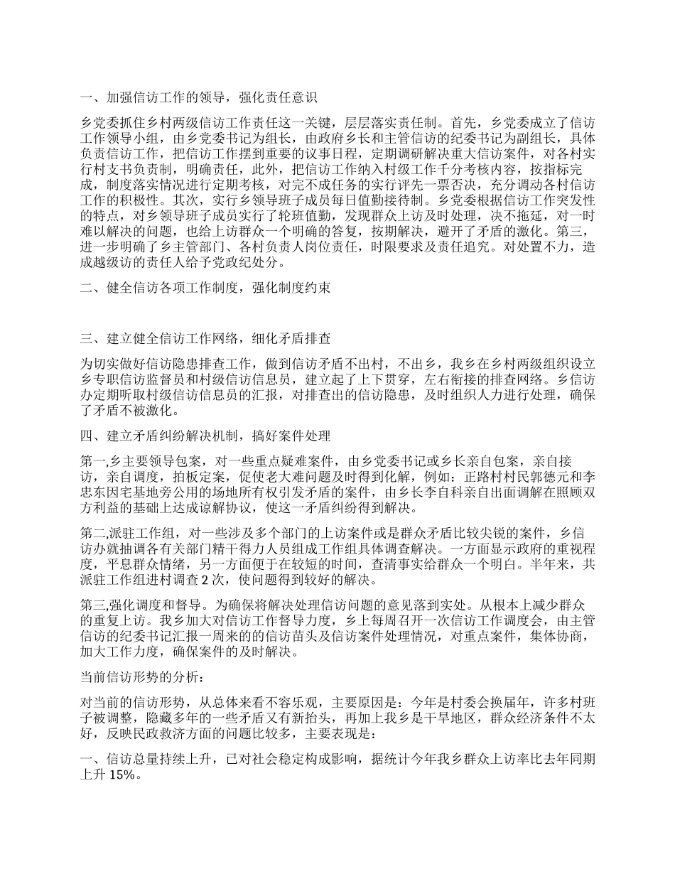 上半年乡镇信访工作总结回顾_第1页
