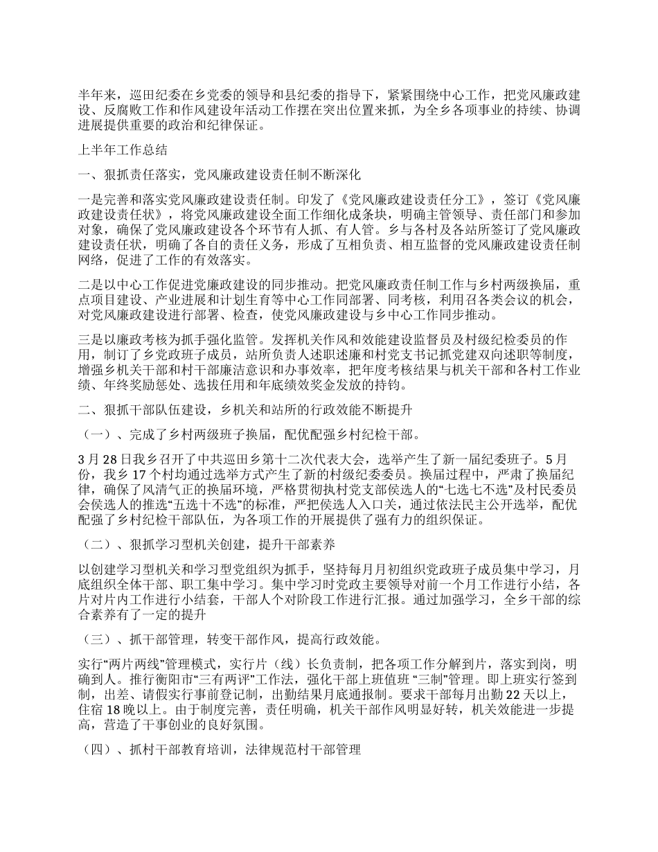 上半年乡镇纪检工作总结及下半年计划_第1页
