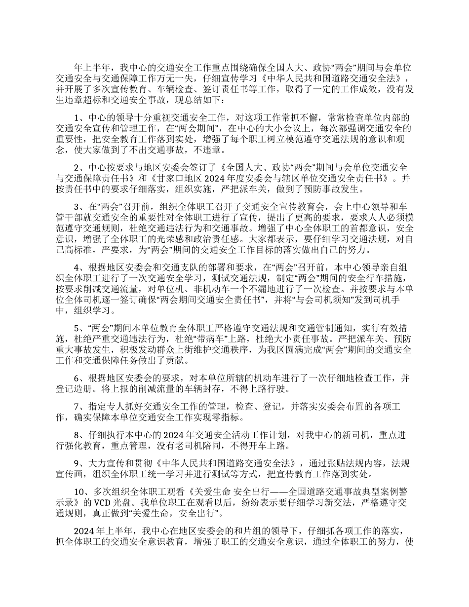 上半年交通安全工作总结_第1页
