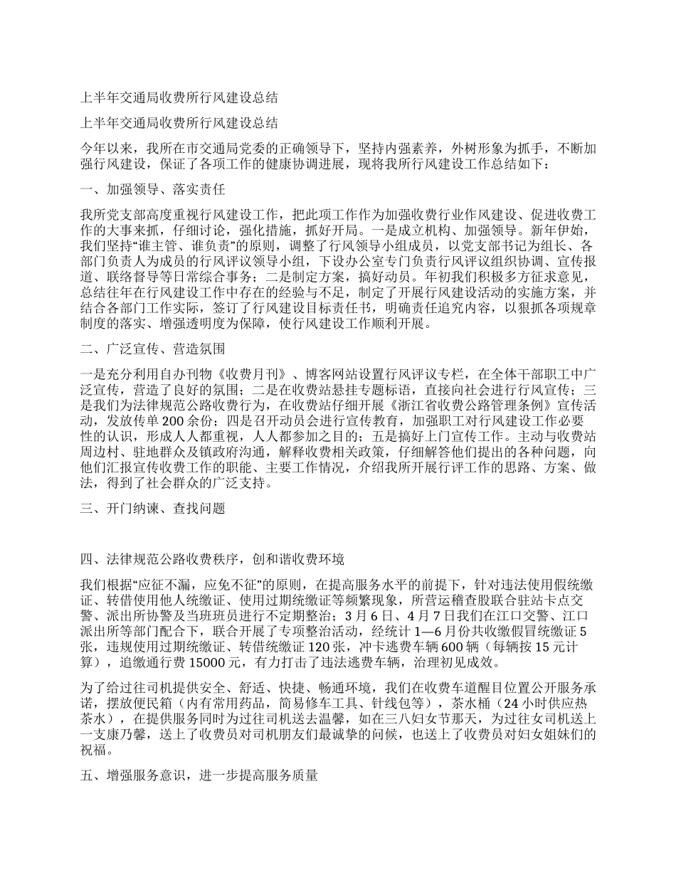 上半年交通局收费所行风建设总结_第1页