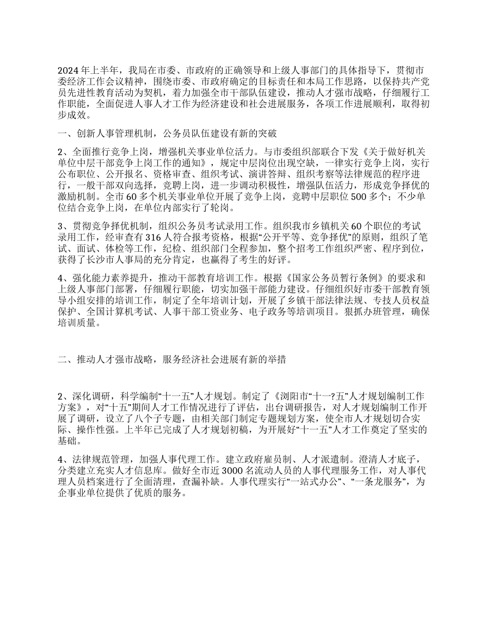 上半年人事局工作总结_第1页