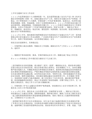 上半年交通部门安全工作总结