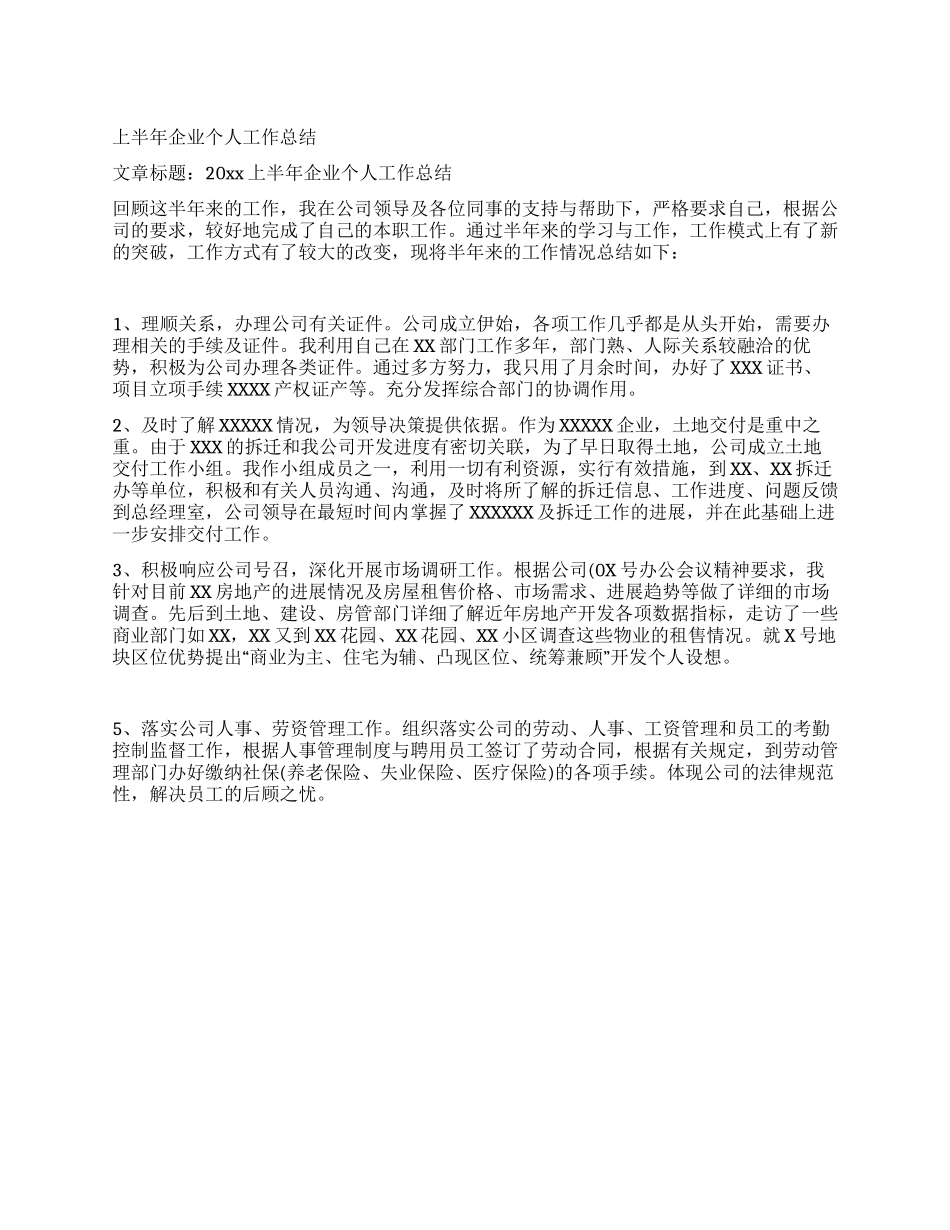 上半年企业个人工作总结_第1页