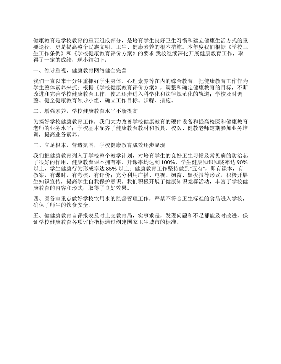 上半年健康教育工作总结_第1页
