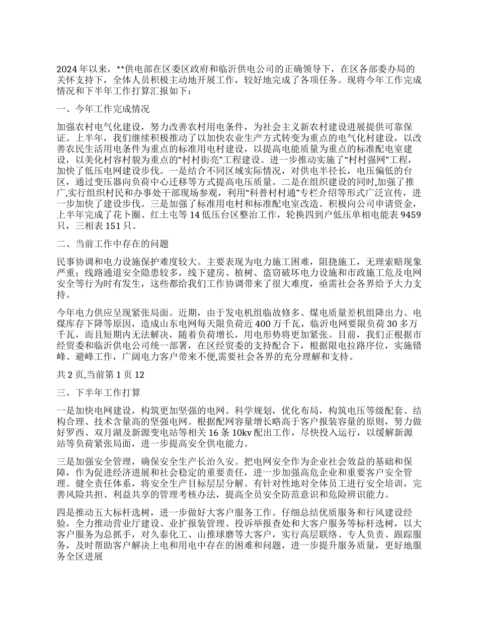上半年供电部工作总结_第1页