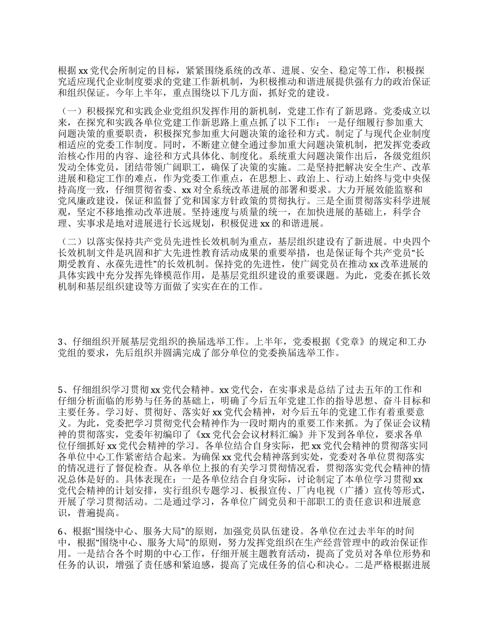 上半年党建工作总结和下半年工作部署_第1页