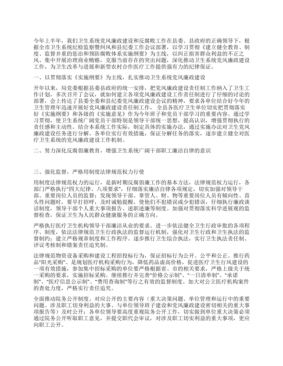 上半年党风廉政建设和反腐败工作总结_第1页