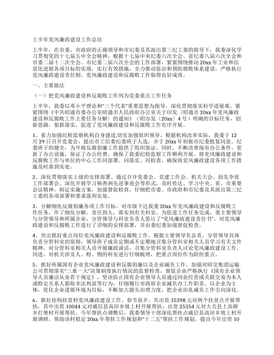 上半年党风廉政建设工作总结_第1页