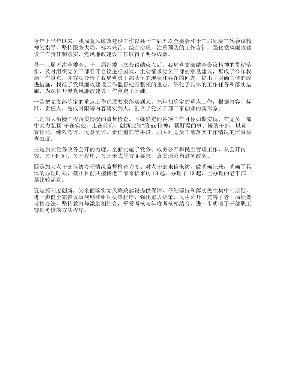 上半年党风廉政建设汇报_第1页