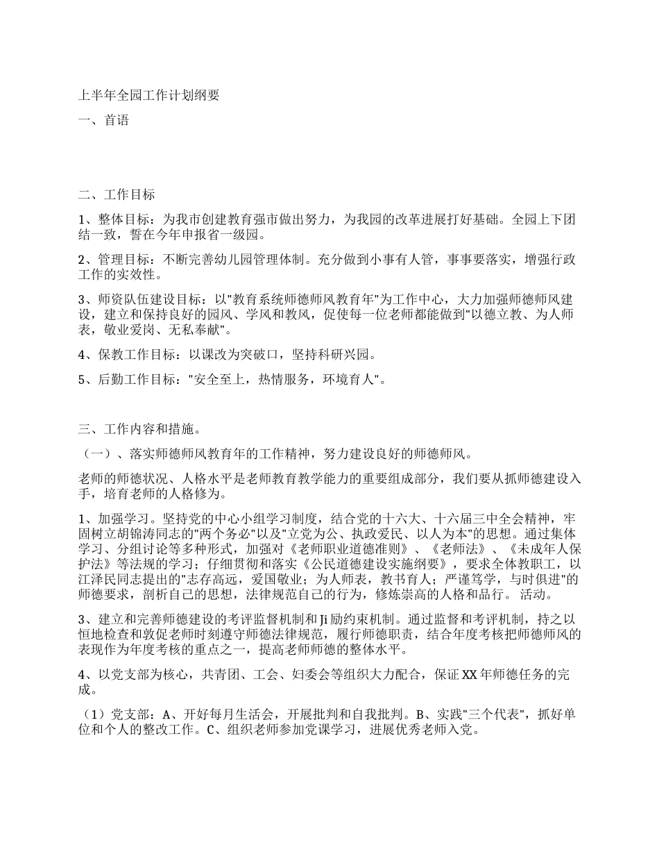 上半年全园工作计划纲要_第1页