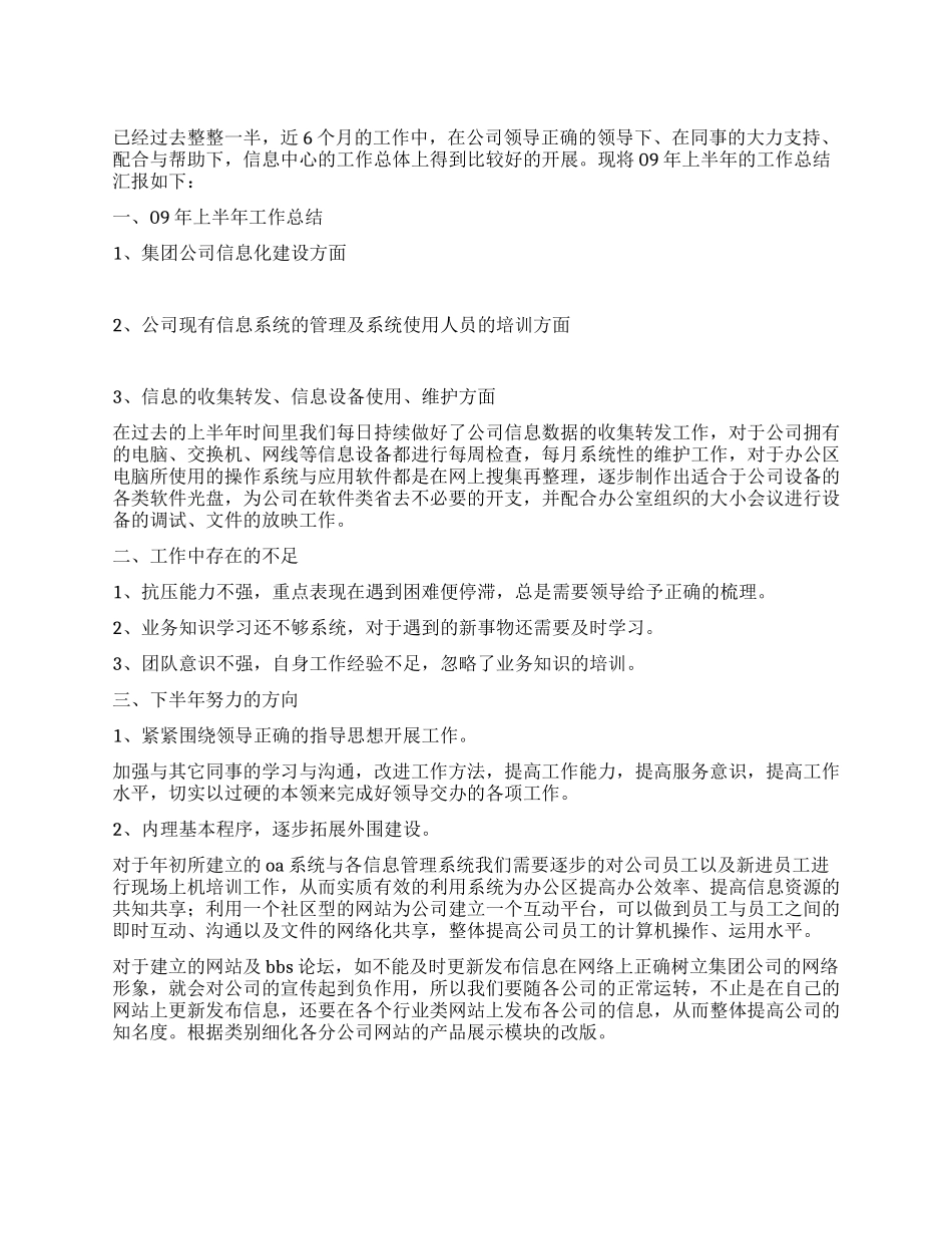 上半年公司信息中心工作总结_第1页