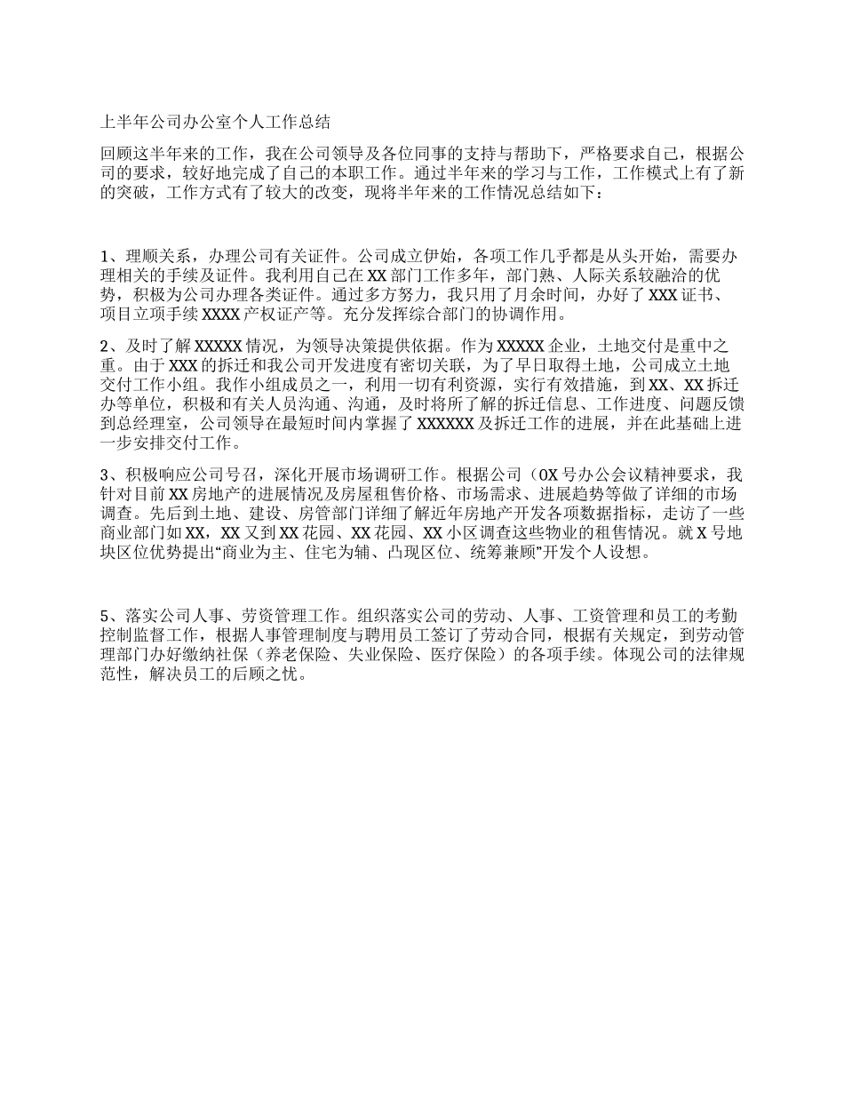 上半年公司办公室个人工作总结_第1页