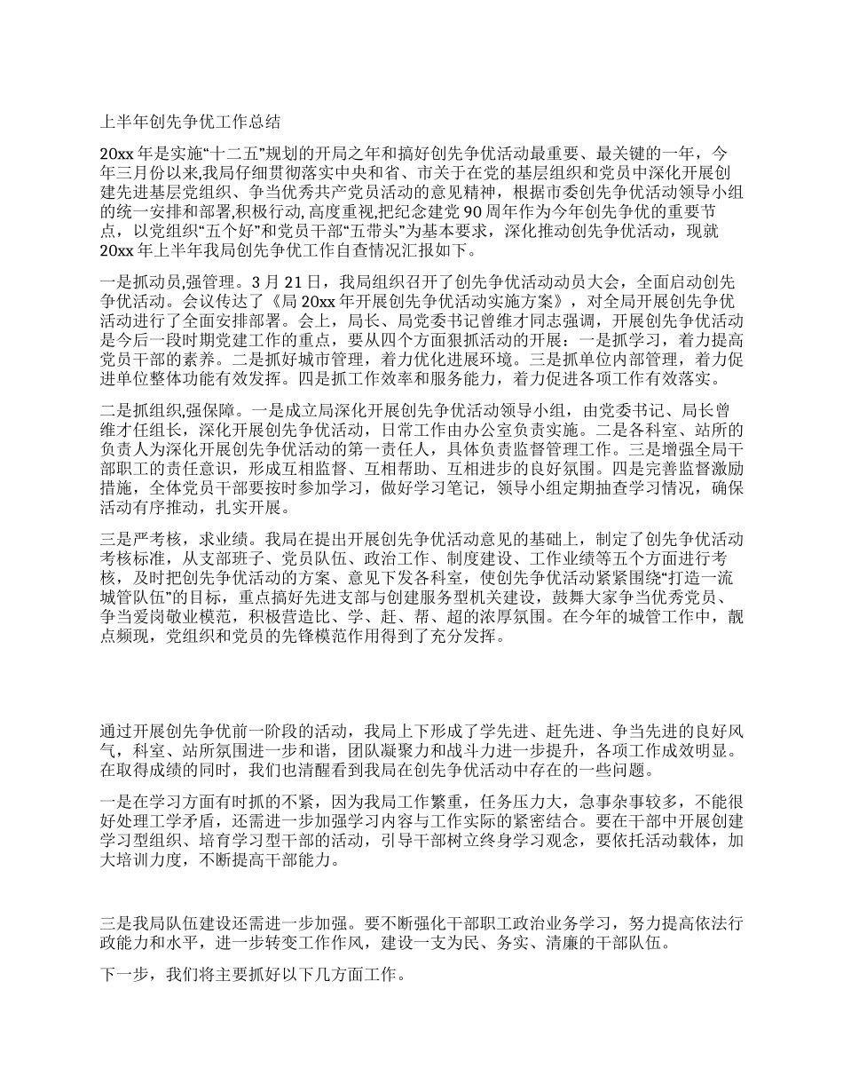 上半年创先争优工作总结_第1页