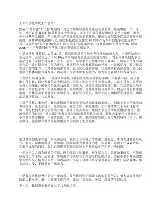 上半年创先争优工作总结