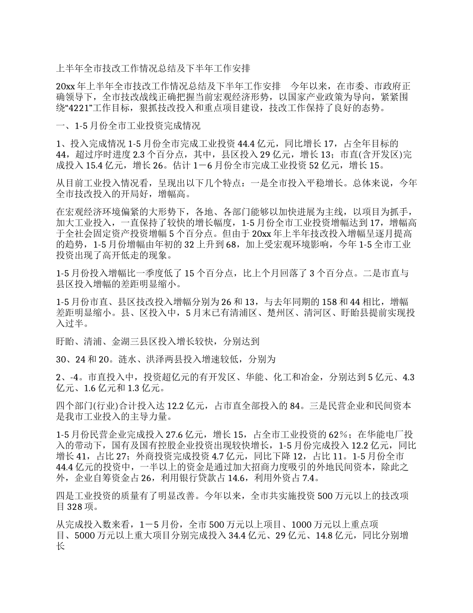 上半年全市技改工作情况总结及下半年工作安排_第1页