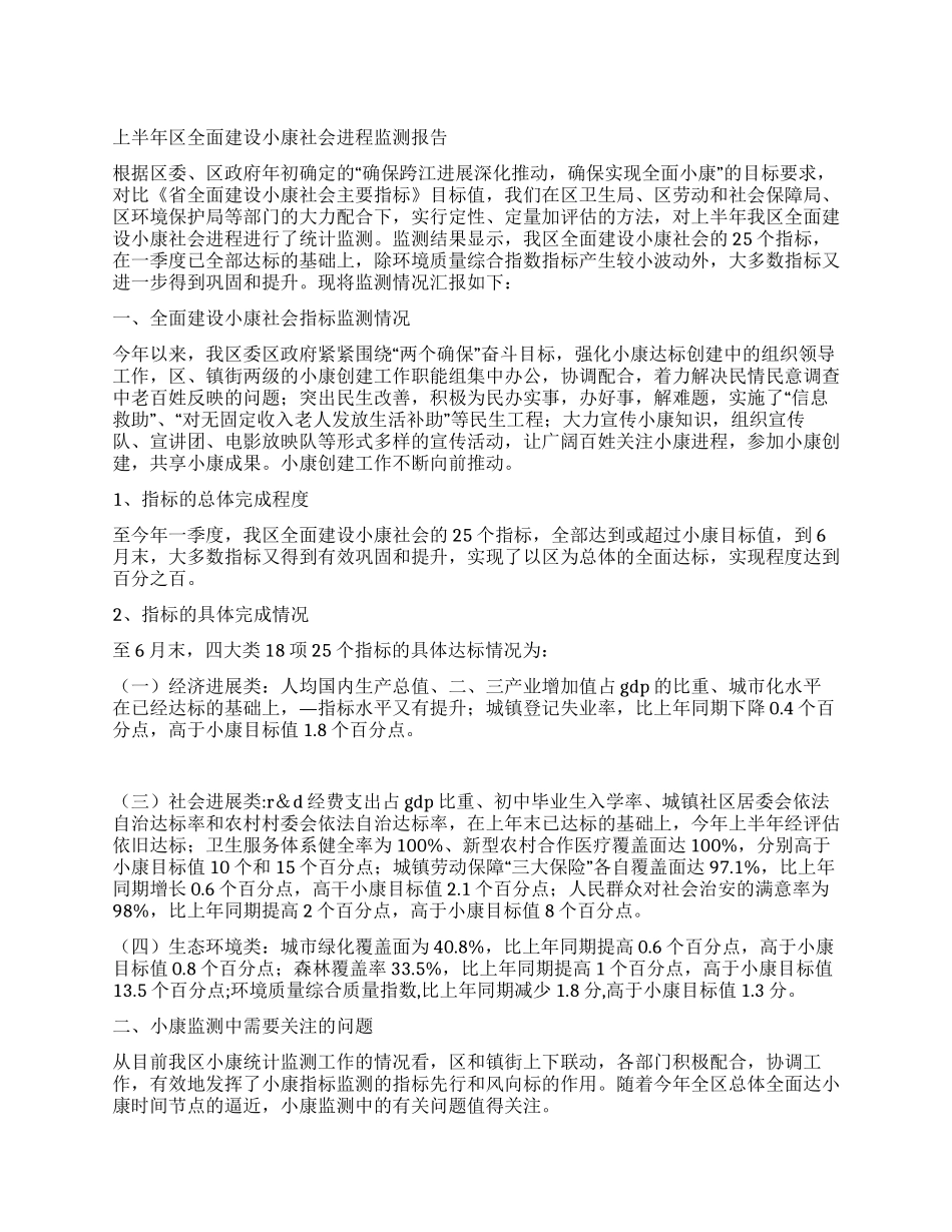 上半年区全面建设小康社会进程监测报告_第1页