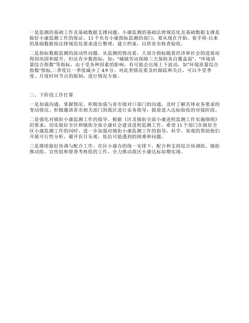 上半年区全面建设小康社会进程监测报告_第2页