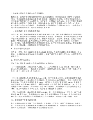 上半年区全面建设小康社会进程监测报告