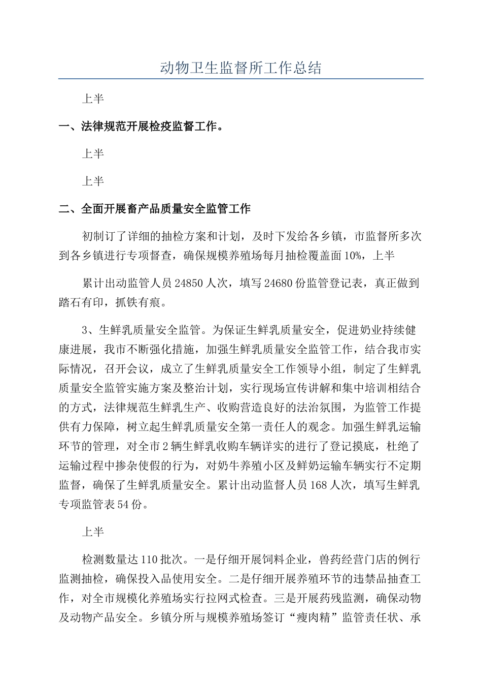 上半年动物卫生监督所工作总结_第1页