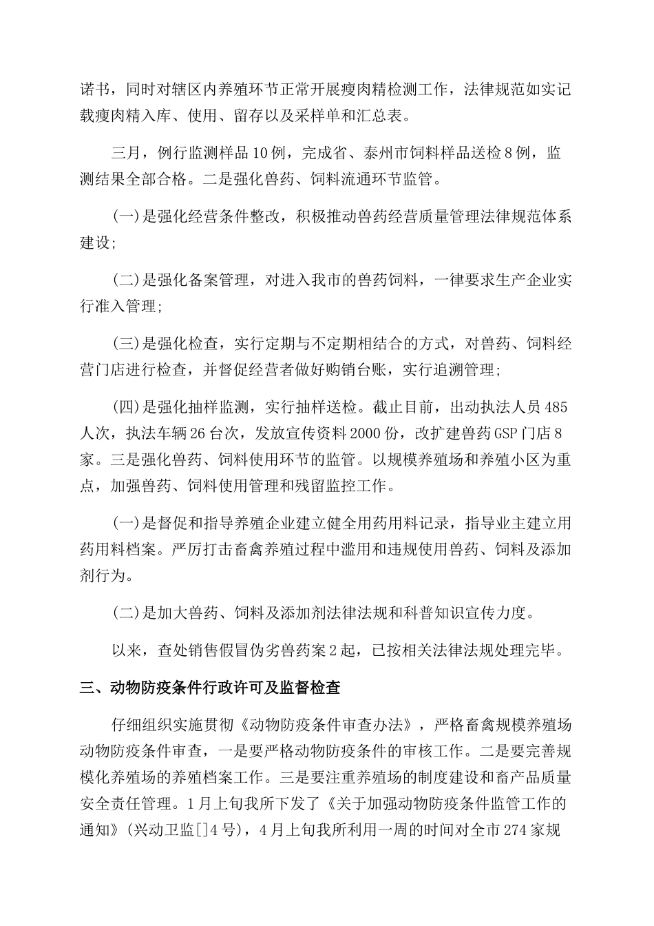 上半年动物卫生监督所工作总结_第2页