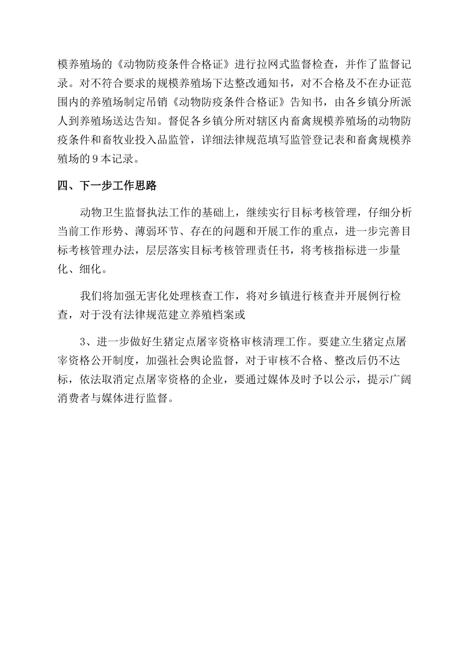 上半年动物卫生监督所工作总结_第3页