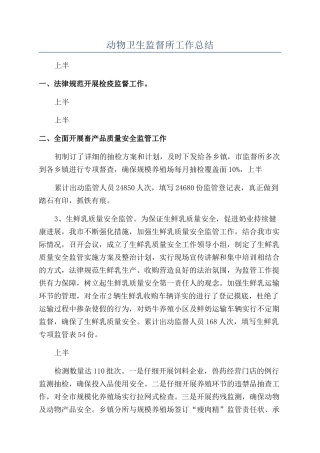 上半年动物卫生监督所工作总结