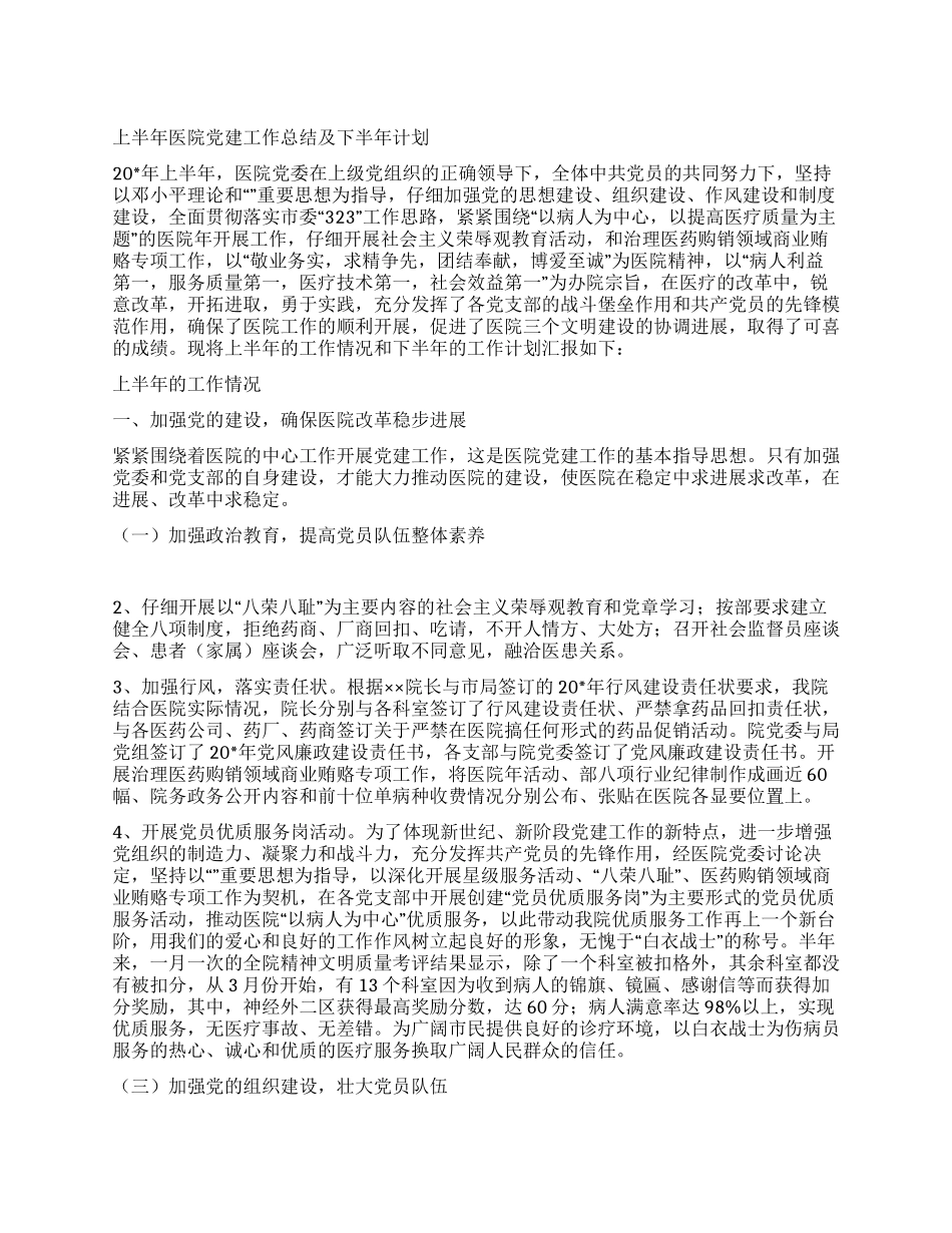 上半年医院党建工作总结及下半年计划_第1页