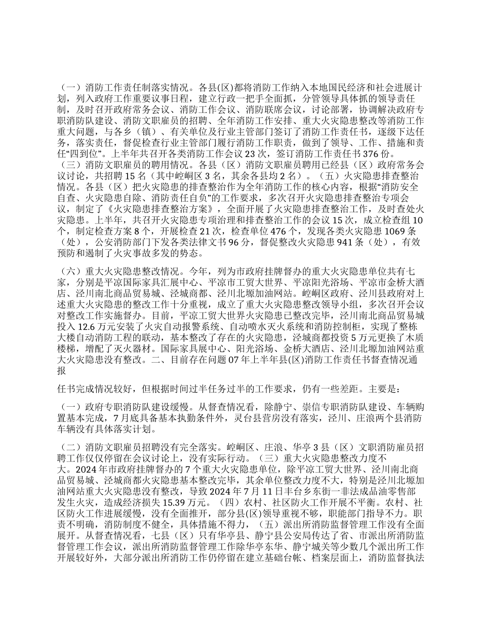上半年县区消防责任书督查情况通报_第1页