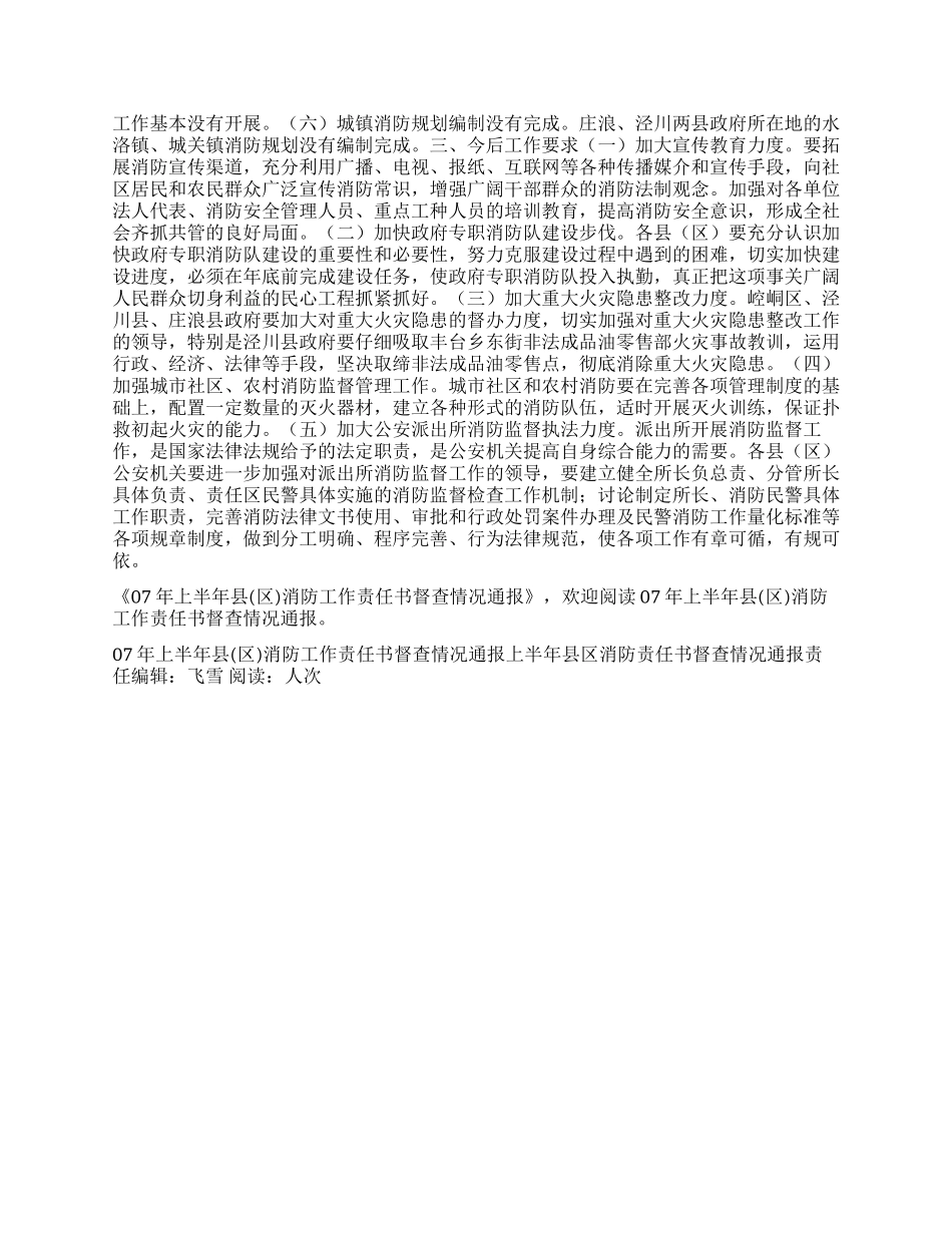 上半年县区消防责任书督查情况通报_第2页
