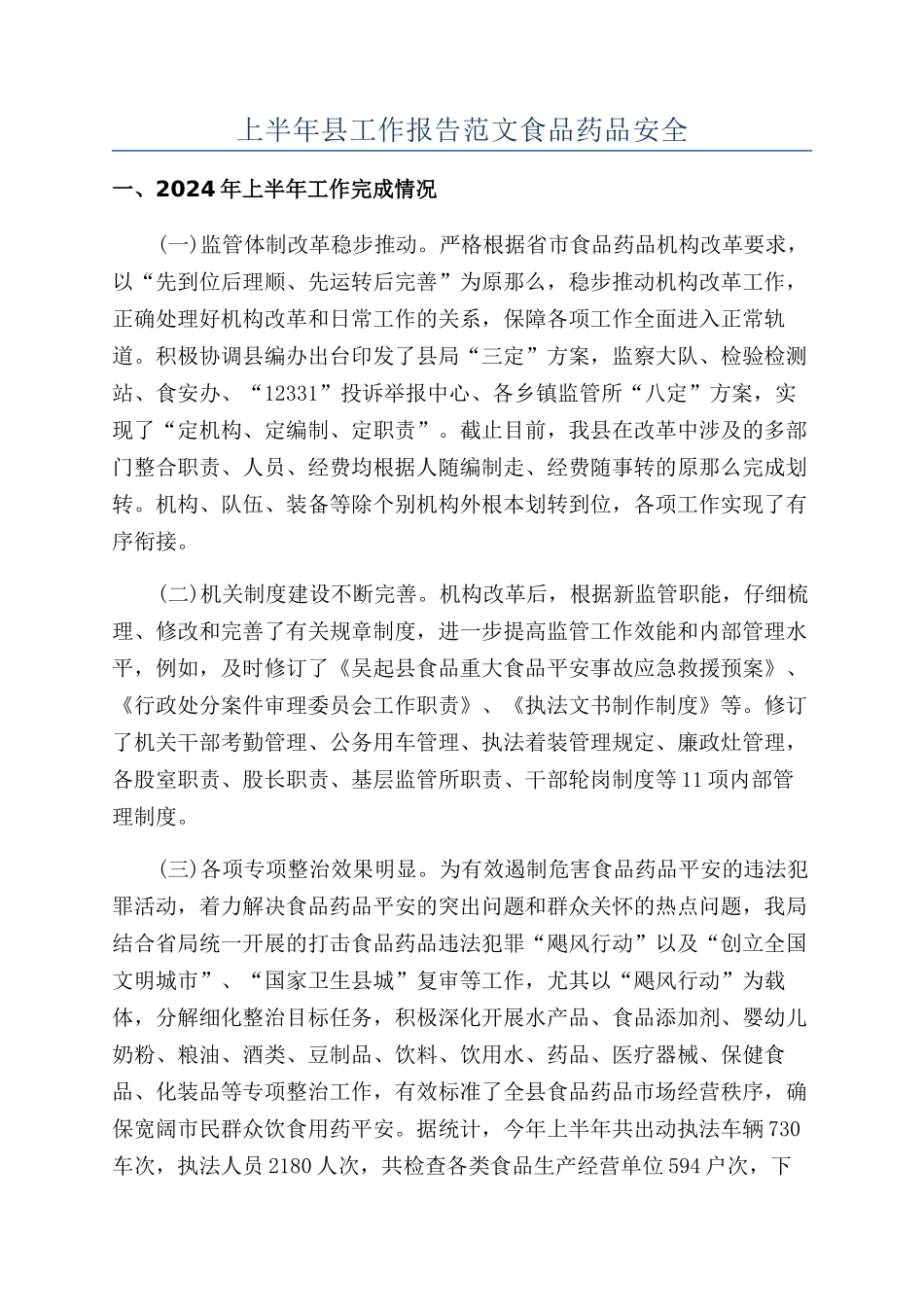 上半年县工作报告范文食品药品安全_第1页