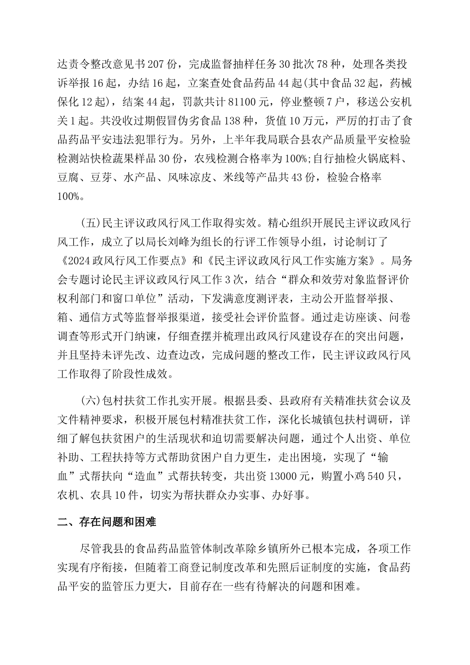 上半年县工作报告范文食品药品安全_第2页