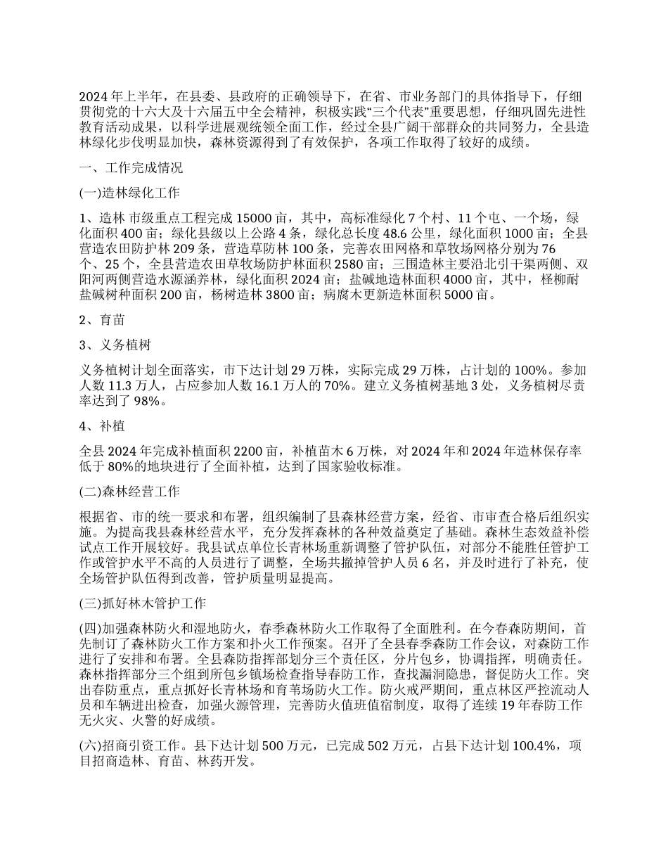 上半年县林业局工作总结及下半年主要工作安排_第1页