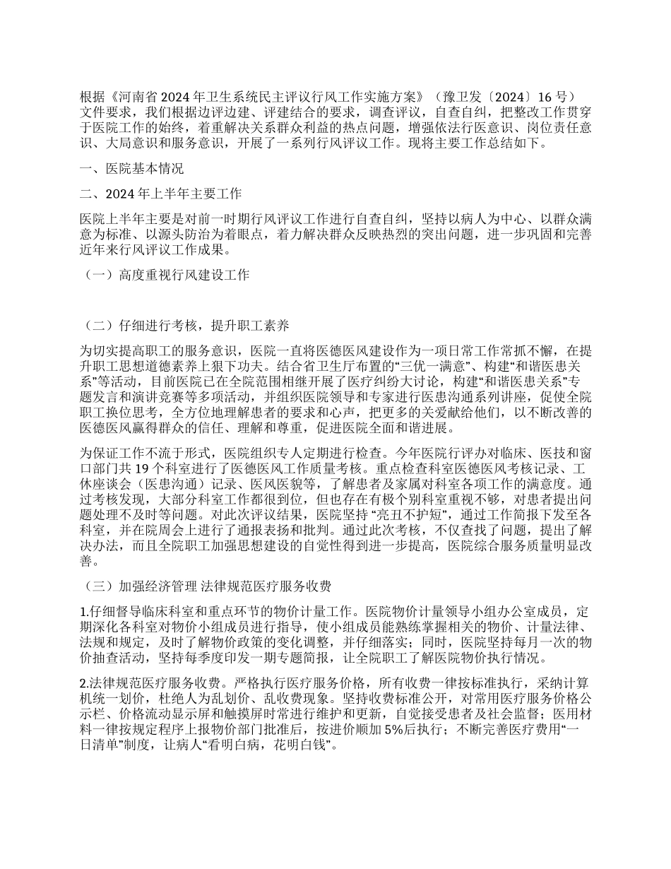 上半年医院行风评议工作总结_第1页