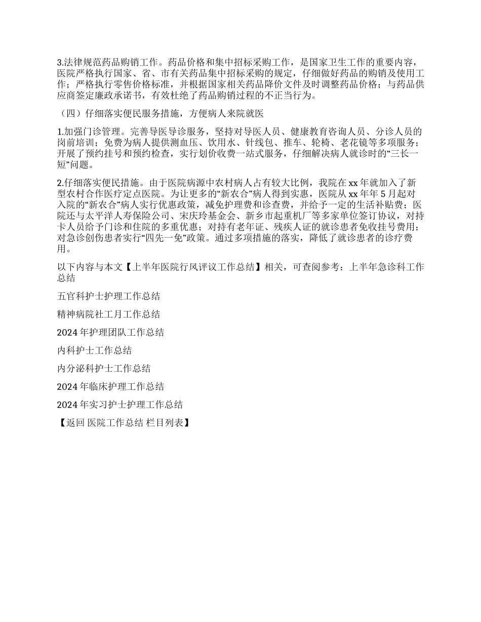 上半年医院行风评议工作总结_第2页