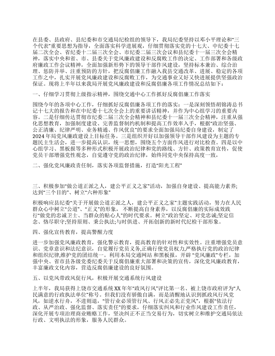 上半年县交通局纪检监察工作总结_第1页