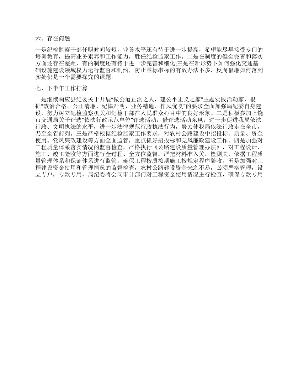 上半年县交通局纪检监察工作总结_第2页