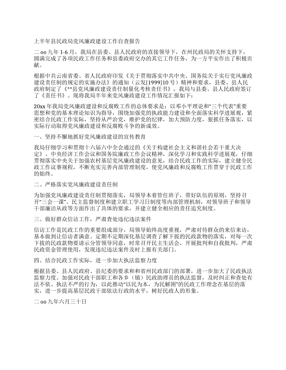 上半年县民政局党风廉政建设工作自查报告_第1页