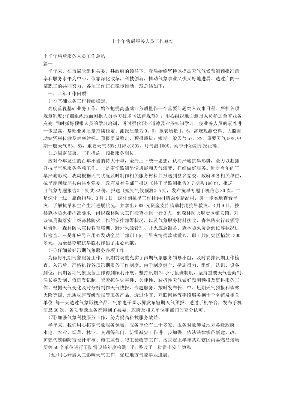 上半年售后服务人员工作总结_第1页