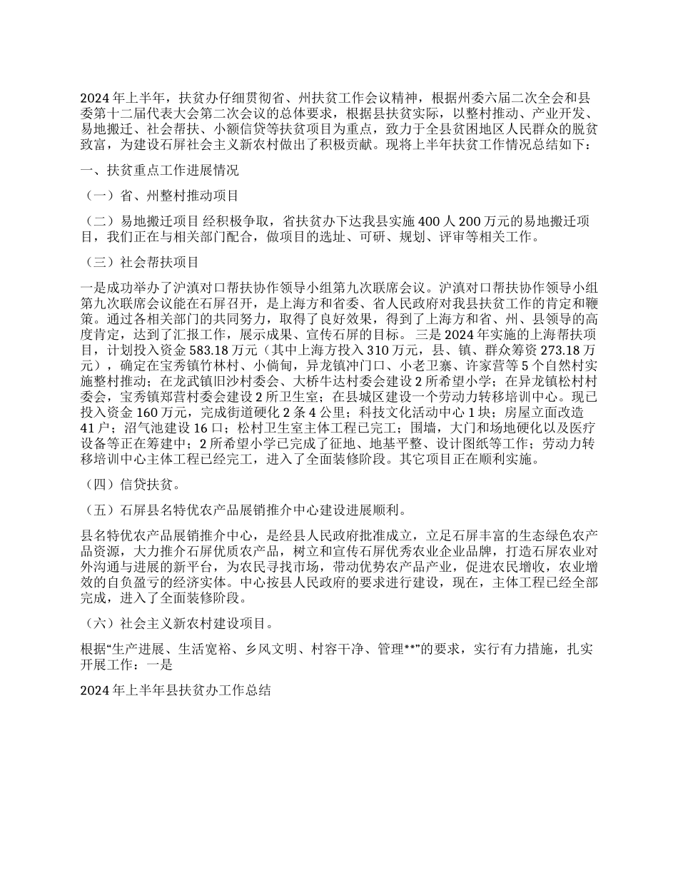 上半年县扶贫办工作总结及下一步的工作打算_第1页