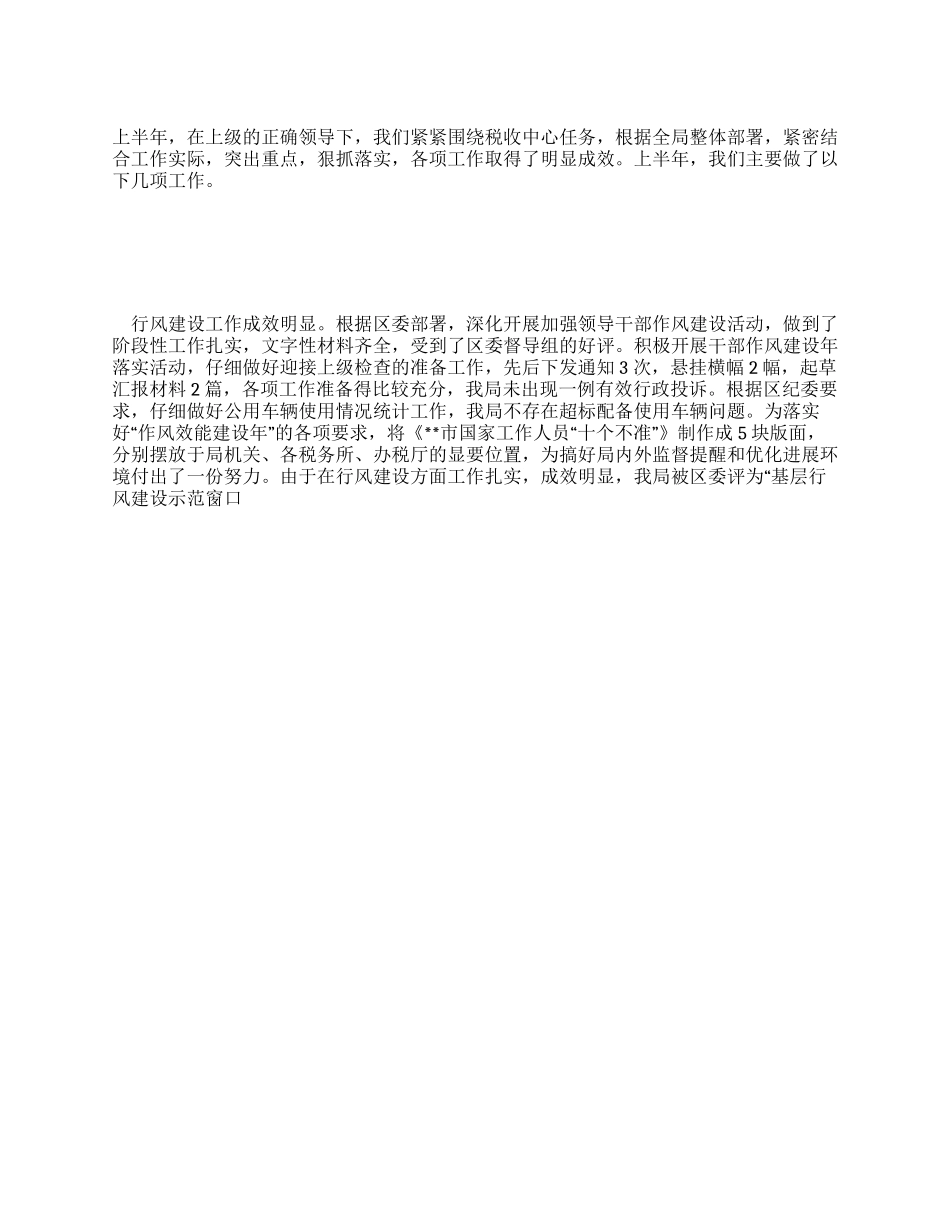 上半年国税局纪检监察工作总结_第1页