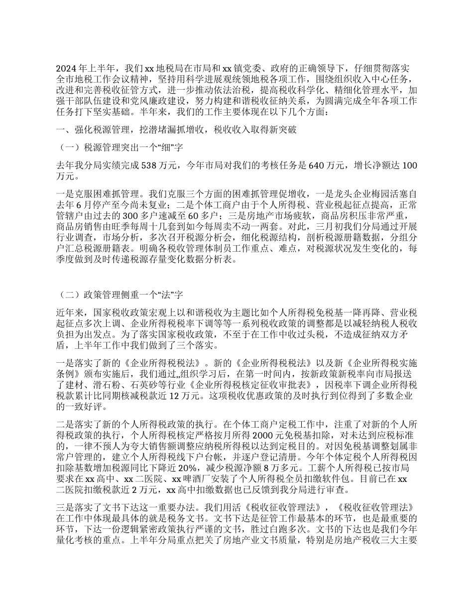 上半年地税局工作总结_第1页