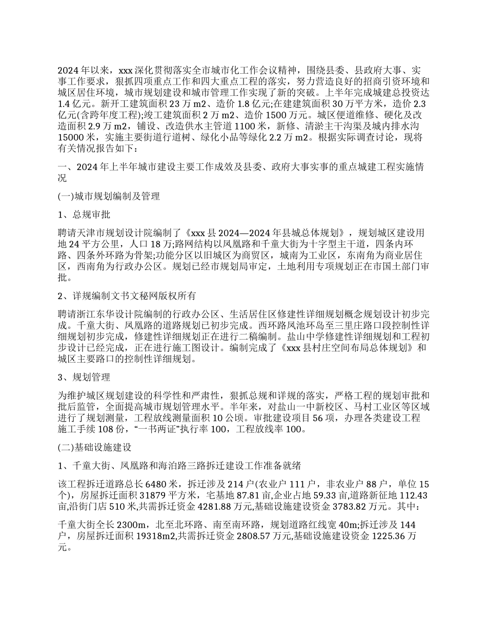 上半年城市建设的调查报告_第1页