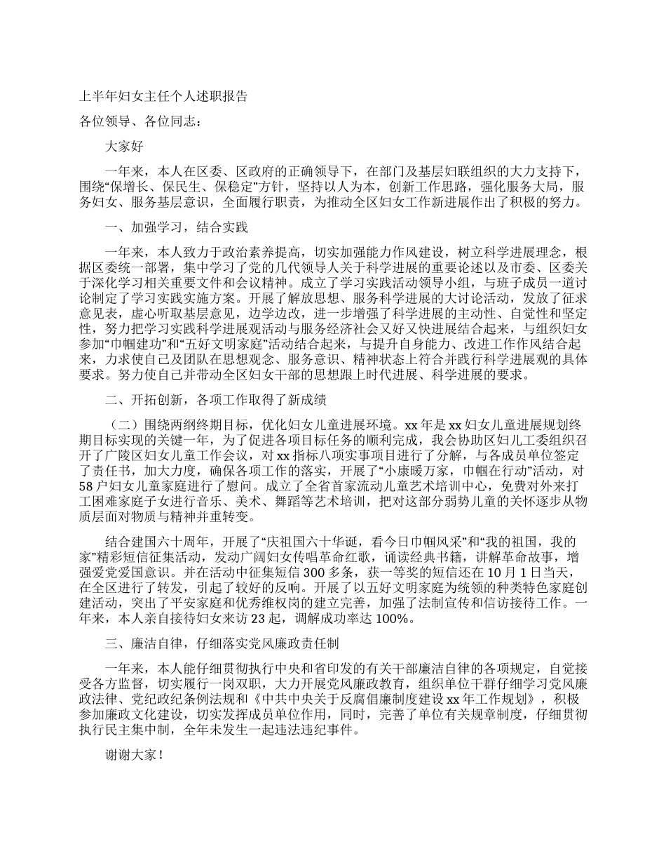 上半年妇女主任个人述职报告_第1页