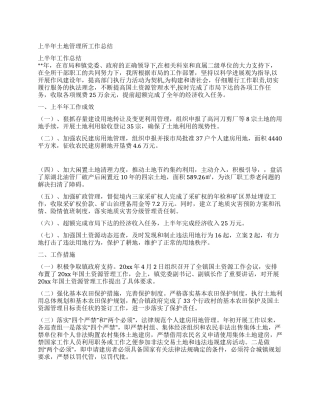 上半年土地管理所工作总结