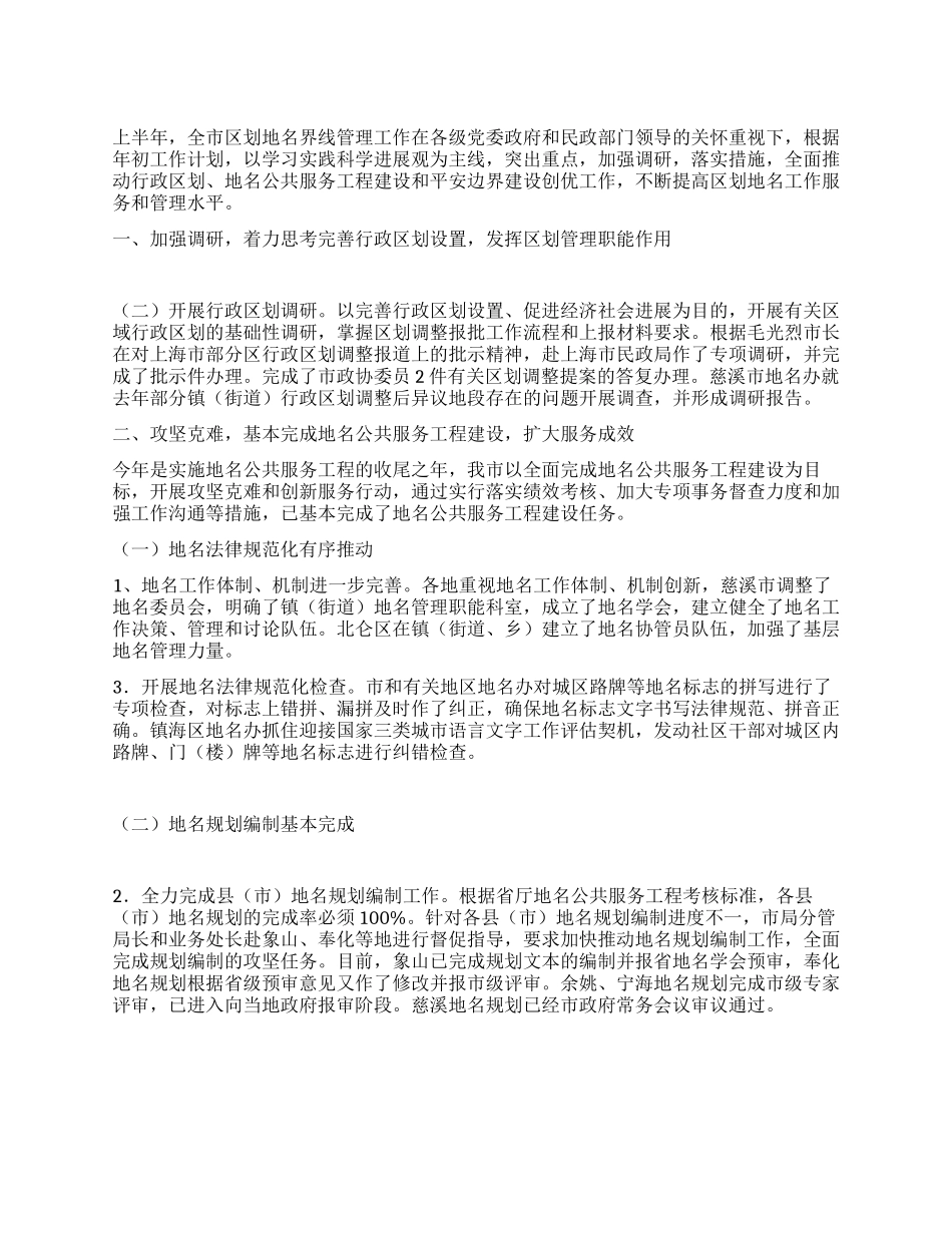 上半年地名界限管理工作总结范文_第1页