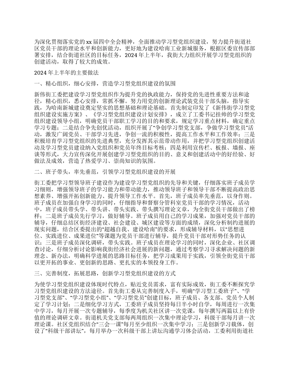 上半年学习型党组织建设总结及下半年计划_第1页