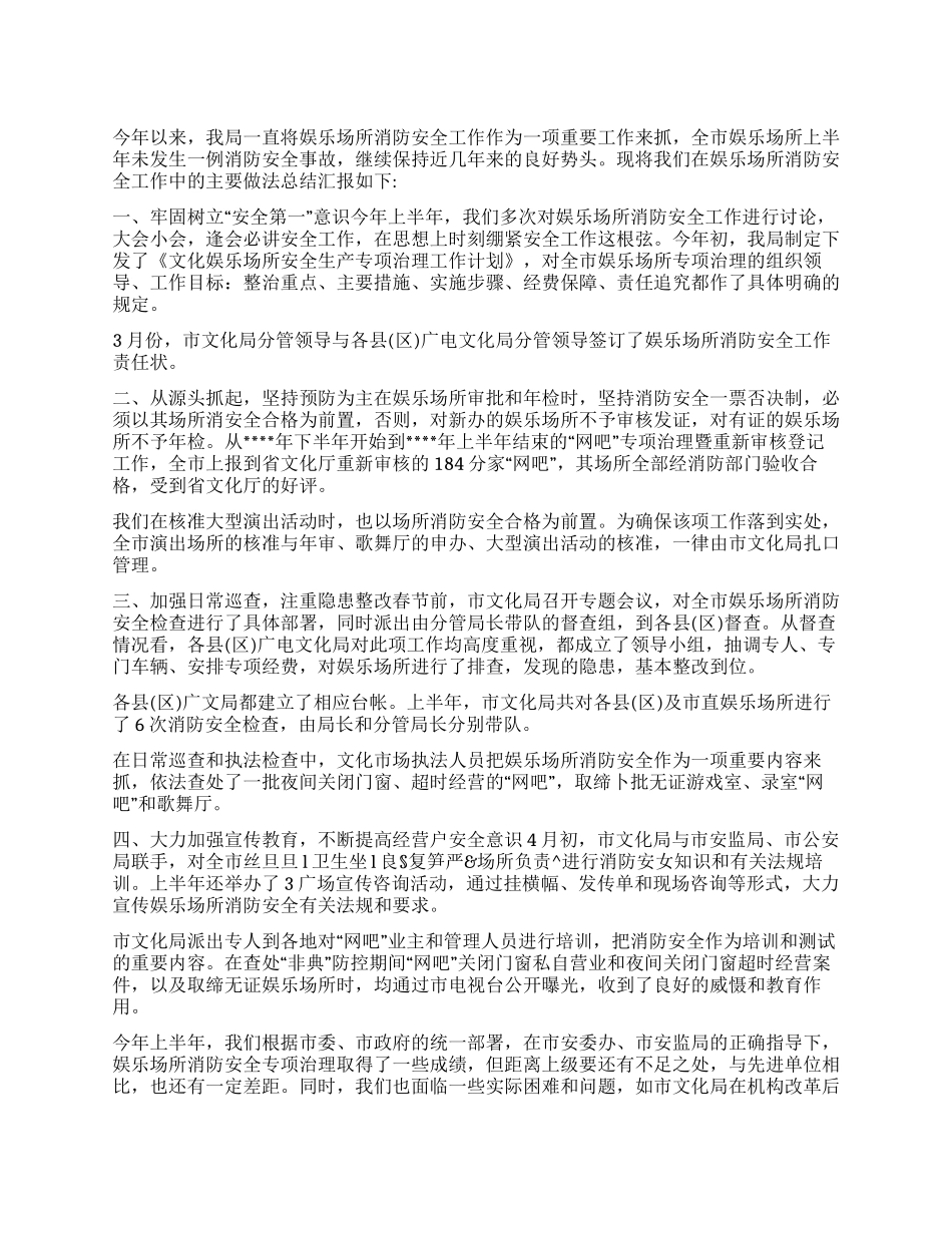 上半年娱乐场所消防安全工作总结_第1页
